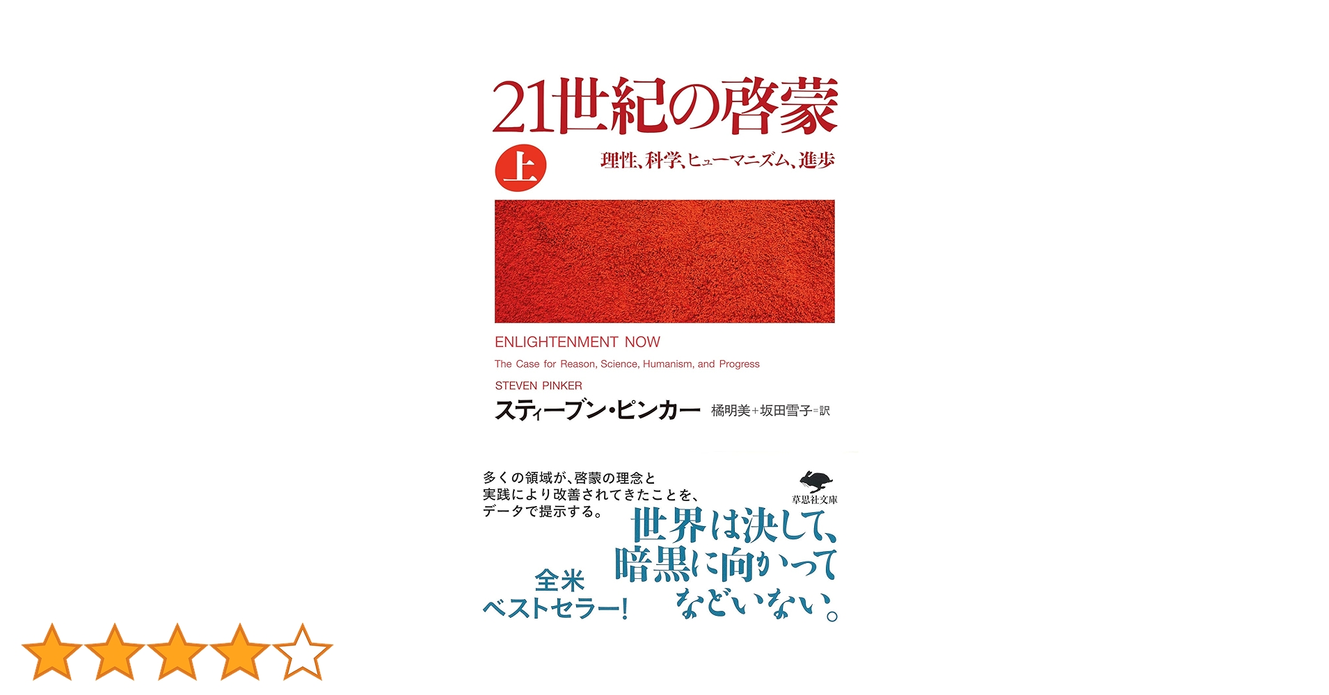 文庫 21世紀の啓蒙 上: 理性、科学、ヒューマニズム、進歩 (草